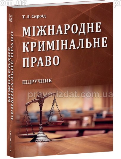 Міжнародне кримінальне право : Пiдручники - Видавництво "Право"