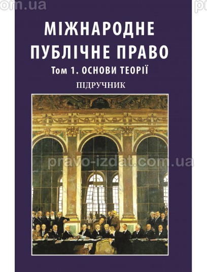 Міжнародне публічне право. Том 1. Основи теорії. У двох томах : Пiдручники - Видавництво "Право"