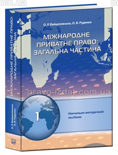 Міжнародне приватне право: загальна частина (Тверда обкладинка) : Навчальні та практичні посібники - Видавництво "Право"
