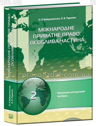 Міжнародне приватне право: особлива частина (Тверда обкладинка) : Навчальні та практичні посібники - Видавництво "Право"