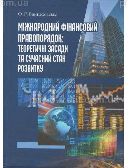 Міжнародний фінансовий правопорядок: теоретичні засади та сучасний стан розвитку : Монографії - Видавництво "Право"
