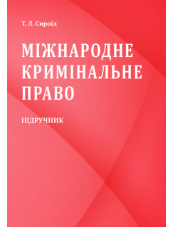 Міжнародне кримінальне право (тверда обкладинка)