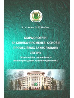 Морфологічні та клініко-променеві основи професійних захворювань легень (історія, клініка, патоморфологія, фіброзні ускладнення, променева діагностика)