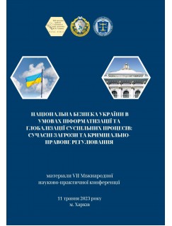 Національна безпека України в умовах інформатизації та глобалізації суспільних процесів : сучасні загрози та кримінально-правове регулювання