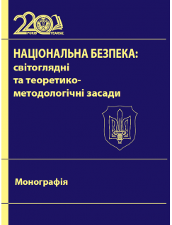 Національна безпека: світоглядні та теоретико-методологічні засади