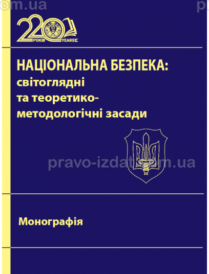 Національна безпека: світоглядні та теоретико-методологічні засади : Монографії - Видавництво "Право"