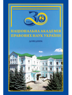 Національна академія правових наук України