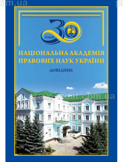 Національна академія правових наук України : Словники та Довідники - Видавництво "Право"