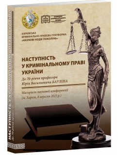 Наступність у кримінальному праві України