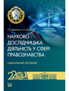 Науково-дослідницька діяльність у сфері правознавства