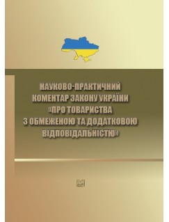 Науково-практичний коментар закону України "Про товариства з обмеженою та додатковою відповідальністю"
