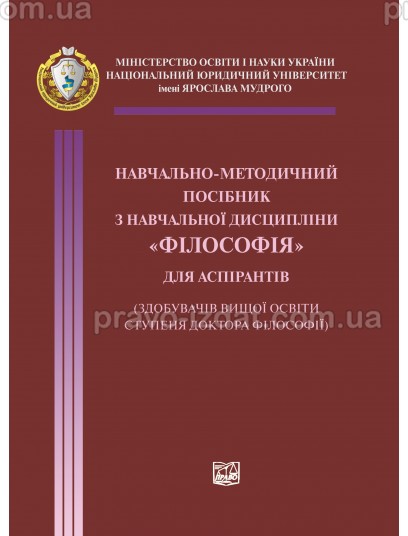 Навчально-методичний посібник з навчальної дисципліни "Філософія" для апірантів : Навчальні та практичні посібники - Видавництво "Право"
