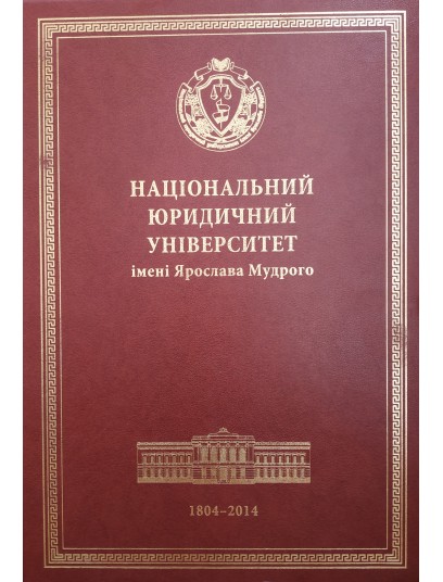 Національний юридичний університет імені Ярослава Мудрого