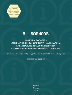 Наукова доповідь «Міжнародні стандарти та національна кримінально-правова політика у сфері охорони інформаційної безпеки» (вчинена на засіданні Президії НАПрН України 26 січня 2024 року)