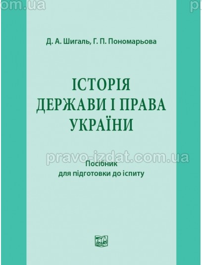 Історія держави і права України : Посібники до іспитів - Видавництво "Право"