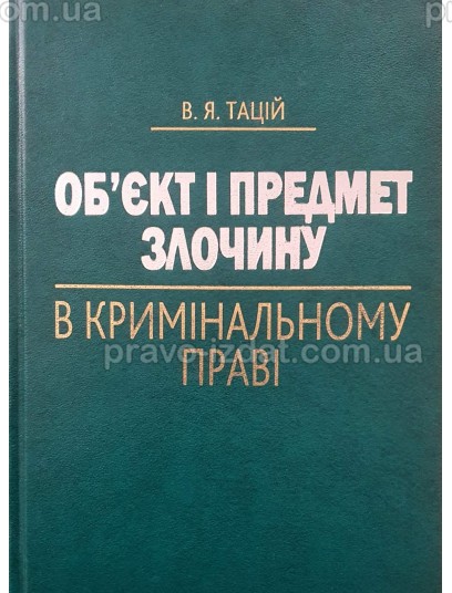 Об’єкт і предмет злочину в кримінальному праві : Монографії - Видавництво "Право"