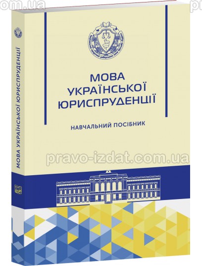 Мова української юриспруденції : Навчальні та практичні посібники - Видавництво "Право"