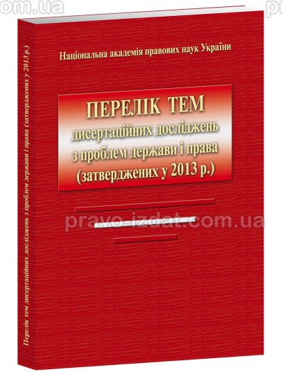 Перелік тем дисертаційних досліджень з проблем держави і права (затверджених у 2013 р.) : Словники та Довідники - Видавництво "Право"