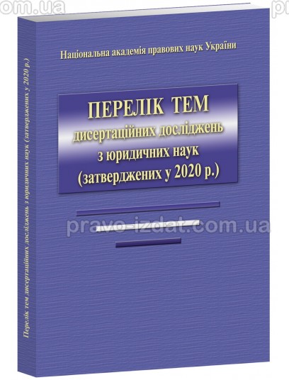 Перелік тем дисертацйних досліджень з юридичних наук : Наукові видання - Видавництво "Право"