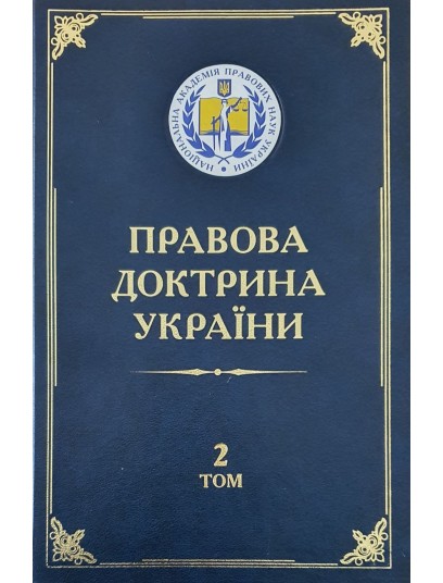 Правова доктрина України. Том 2. Публічно-правова доктрина України