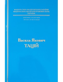 Біографія і бібліографія вчених-правознавців. Василь Якович Тацій