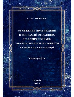 Обмеження прав людини в умовах дії особливих правових режимів: загальнотеоретичні аспекти та практика реалізації