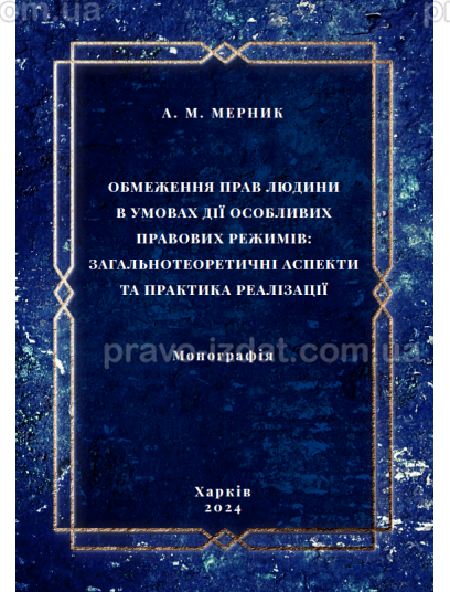 Обмеження прав людини в умовах дії особливих правових режимів: загальнотеоретичні аспекти та практика реалізації : Монографії - Видавництво "Право"