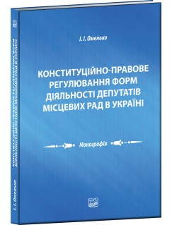 Конституційно-правове регулювання форм діяльності депутатів місцевих рад в Україні
