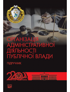 Організація адміністративної діяльності публічної влади (Тверда обкладинка)