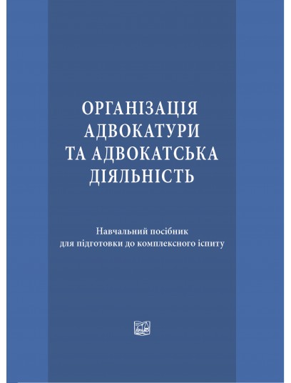 Організація адвокатури та адвокатська діяльність