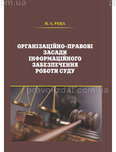 Організаційно-правові засади інформаційного забезпечення роботи суду : Монографії - Видавництво "Право"
