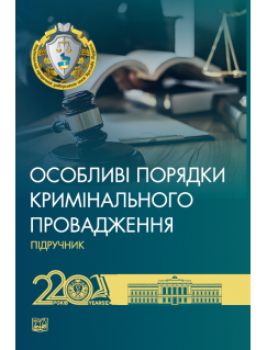 Особливі порядки кримінального провадження (Тверда обкладинка)