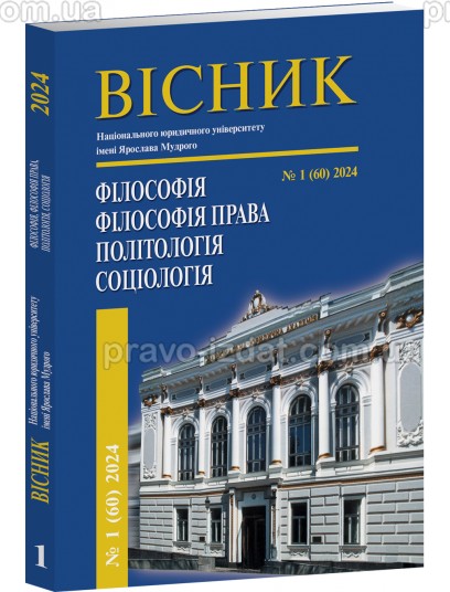 Вісник НЮУ. Серія: Філософія, філософія права, політологія, соціологія" №1 (60) 2024 : Періодичні видання - Видавництво "Право"