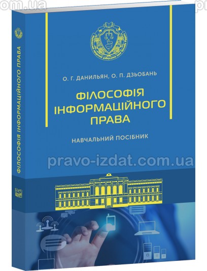 Філософія інформаційного права, навчальний посібник : Пiдручники - Видавництво "Право"