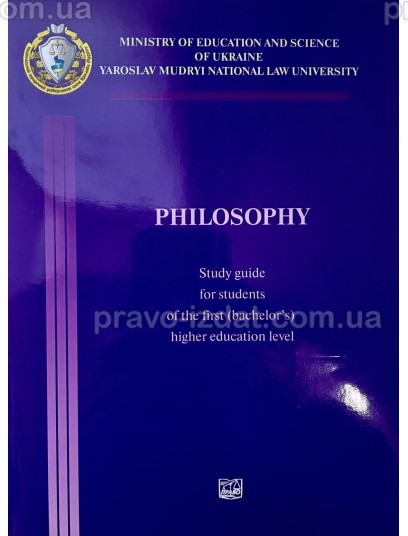 Philosophy. Study Guide for students of the first (bachelor`s) education level branch of knowledge 08.081.29.293 : Методичні посібники - Видавництво "Право"