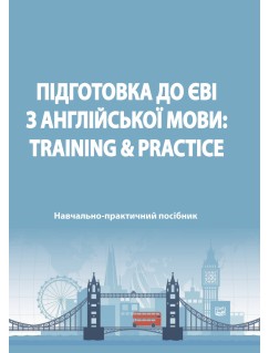 Підготовка до ЄВІ з англійської мови: Training & Practice