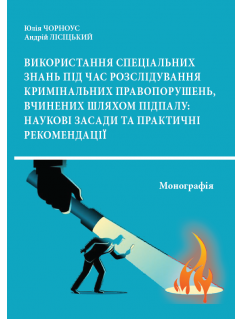 Використання спеціальних знань під час розслідування кримінальних правопорушень, вчинених шляхом підпалу: наукові засади та практичні рекомендації