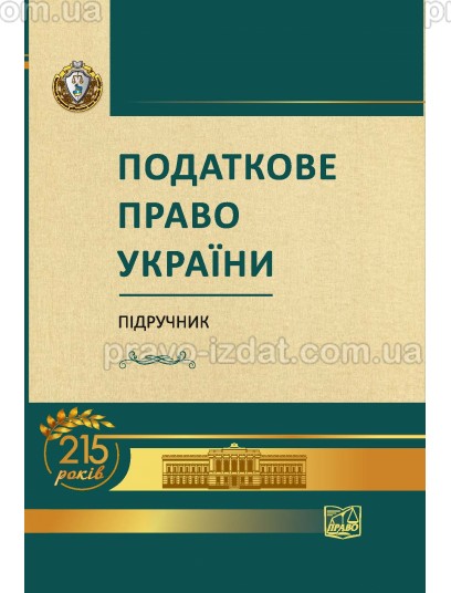 Податкове право України (м'яка обкладинка) : Підручники - Видавництво "Право"