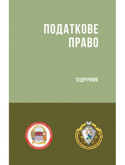 Податкове право (Тверда обкладинка) Податкове право (Тверда обкладинка)