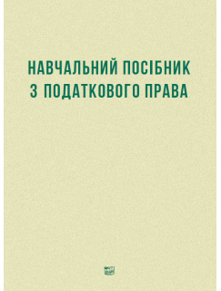 Навчальний посібник з податкового права (Тверда обкладинка)