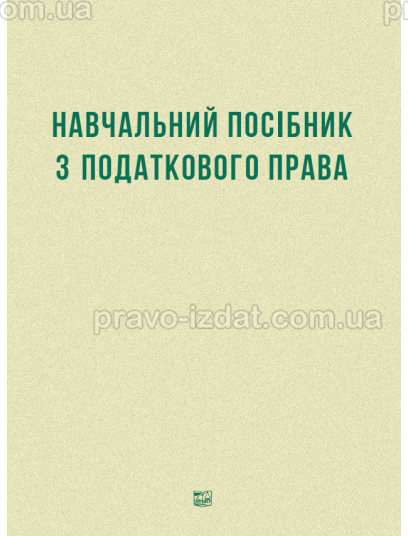 Навчальний посібник з податкового права : Монографії - Видавництво "Право"