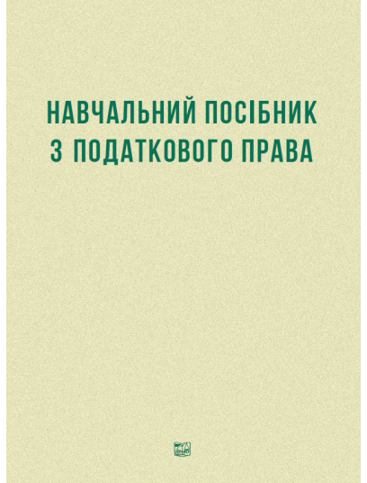 Навчальний посібник з податкового права (Тверда обкладинка)