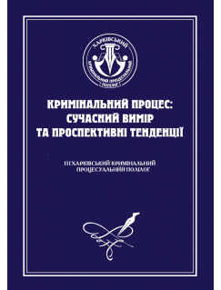 Кримінальний процес: сучасний вимір та проспективні тенденції. ІІІ Харківський кримінальний полілог