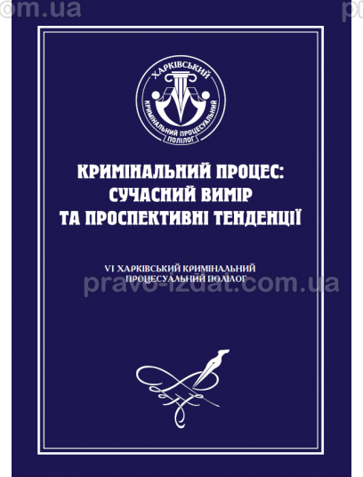 Кримінальний процес: сучасний вимір та проспективні тенденції. VІ Харківський кримінальний процесуальний полілог : Наукові видання - Видавництво "Право"