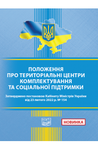 Положення про територіальні центри комплектування та соціальної підтримки. Постанова КМУ від 23.02.2022 № 154