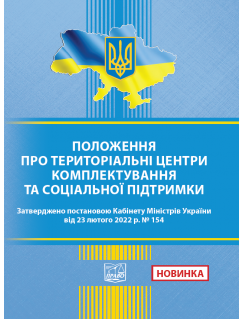 Положення про територіальні центри комплектування та соціальної підтримки. Постанова КМУ від 23.02.2022 № 154