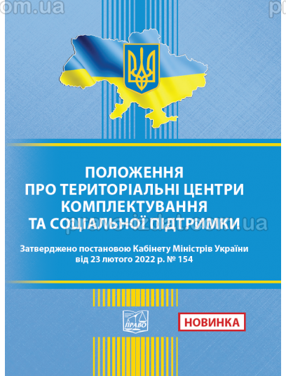 Положення про територіальні центри комплектування та соціальної підтримки. Постанова КМУ від 23.02.2022 № 154 : Закони - Видавництво "Право"