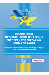 Положення про військово-лікарську експертизу в Збройних Силах України. Накази Міністерства оборони України № 402 від 14.08.2008