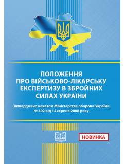 Положення про військово-лікарську експертизу в Збройних Силах України. Накази Міністерства оборони України № 402 від 14.08.2008