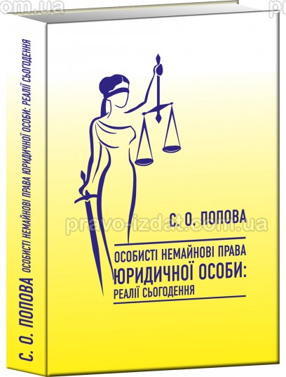 Особисті немайнові права юридичної особи: реалії сьогодення : Монографїї - Видавництво "Право"